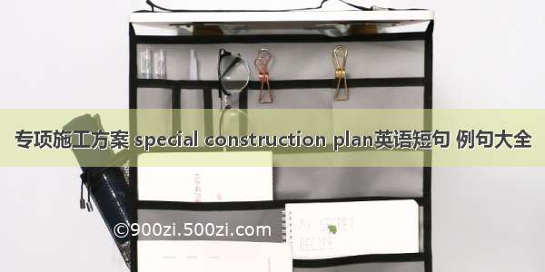 专项施工方案 special construction plan英语短句 例句大全