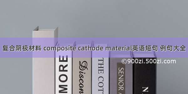 复合阴极材料 composite cathode material英语短句 例句大全