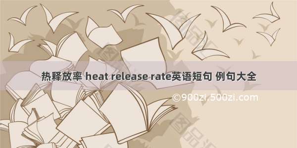 热释放率 heat release rate英语短句 例句大全