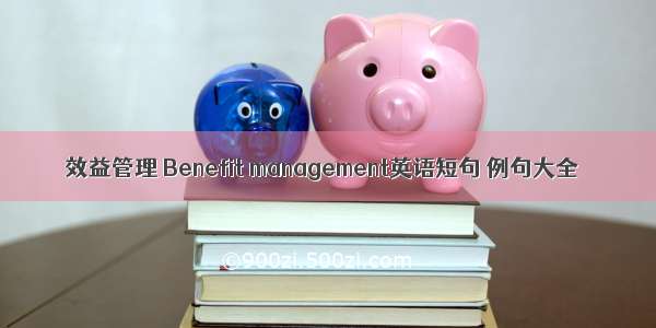 效益管理 Benefit management英语短句 例句大全