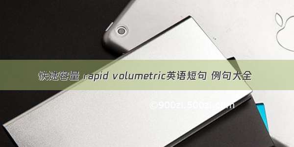 快速容量 rapid volumetric英语短句 例句大全