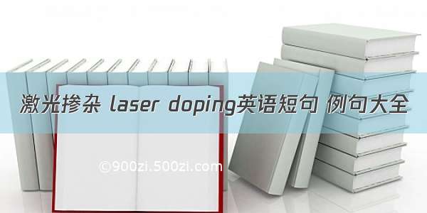 激光掺杂 laser doping英语短句 例句大全