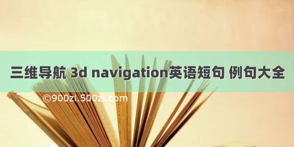 三维导航 3d navigation英语短句 例句大全