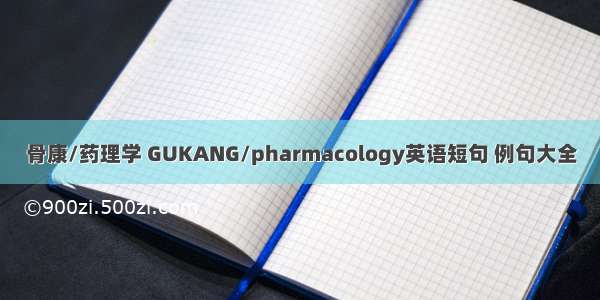 骨康/药理学 GUKANG/pharmacology英语短句 例句大全