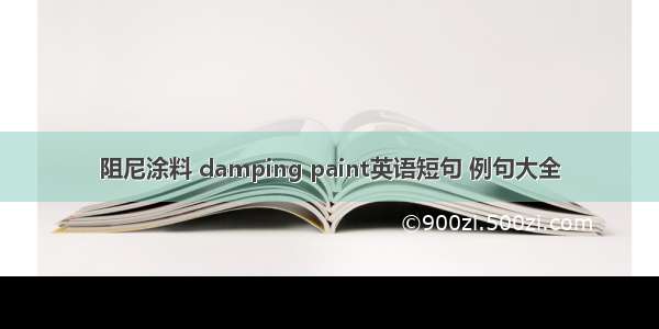 阻尼涂料 damping paint英语短句 例句大全