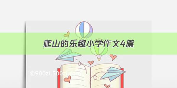 爬山的乐趣小学作文4篇