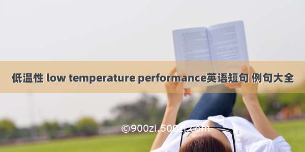 低温性 low temperature performance英语短句 例句大全