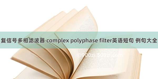 复信号多相滤波器 complex polyphase filter英语短句 例句大全