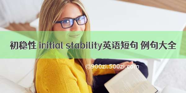 初稳性 initial stability英语短句 例句大全