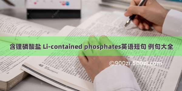 含锂磷酸盐 Li-contained phosphates英语短句 例句大全