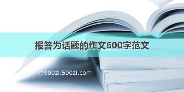 报答为话题的作文600字范文