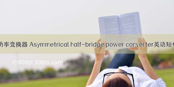 不对称半桥功率变换器 Asymmetrical half-bridge power converter英语短句 例句大全