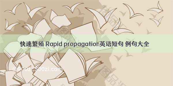 快速繁殖 Rapid propagation英语短句 例句大全