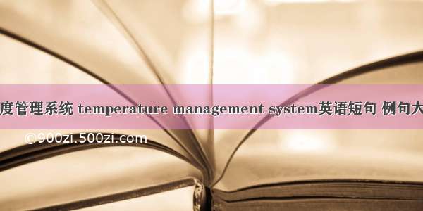 温度管理系统 temperature management system英语短句 例句大全