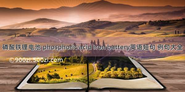 磷酸铁锂电池 phosphoric acid iron battery英语短句 例句大全