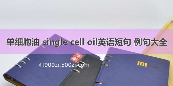 单细胞油 single cell oil英语短句 例句大全