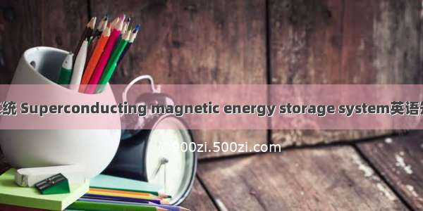 超导磁储能系统 Superconducting magnetic energy storage system英语短句 例句大全