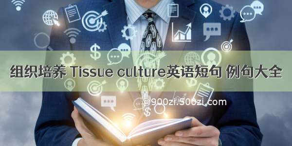 组织培养 Tissue culture英语短句 例句大全