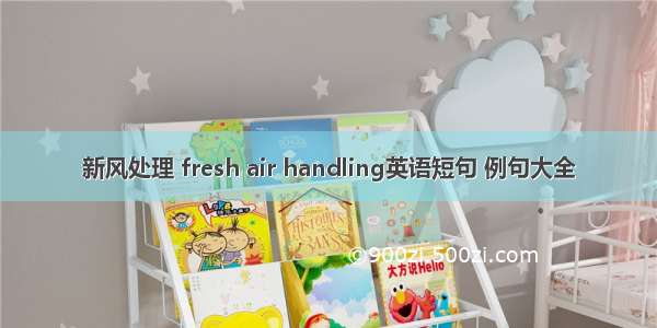 新风处理 fresh air handling英语短句 例句大全