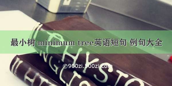 最小树 minimum tree英语短句 例句大全