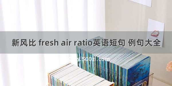 新风比 fresh air ratio英语短句 例句大全