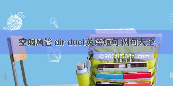 空调风管 air duct英语短句 例句大全
