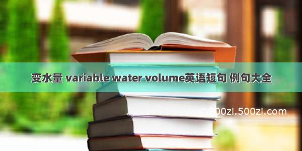 变水量 variable water volume英语短句 例句大全