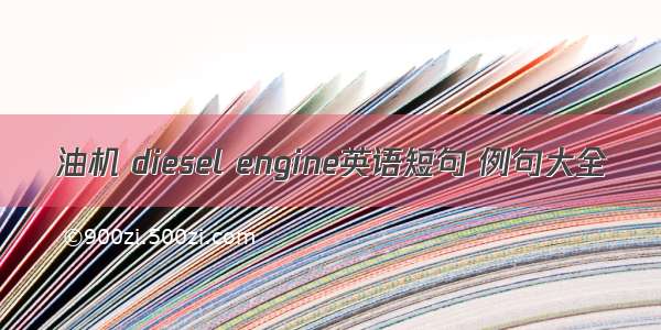 油机 diesel engine英语短句 例句大全