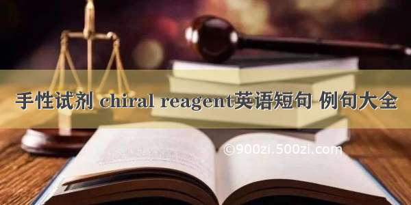 手性试剂 chiral reagent英语短句 例句大全