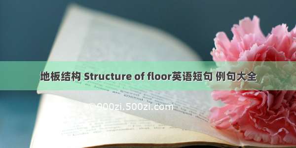 地板结构 Structure of floor英语短句 例句大全