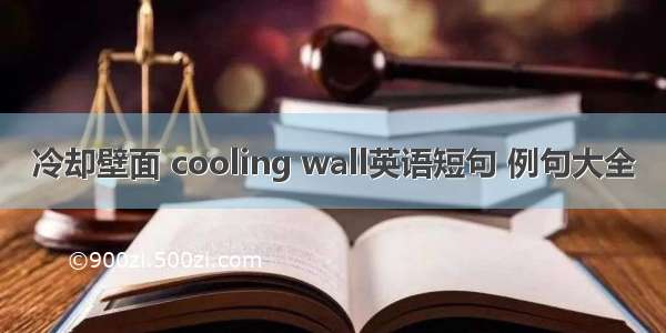 冷却壁面 cooling wall英语短句 例句大全