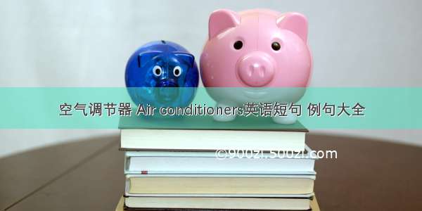 空气调节器 Air conditioners英语短句 例句大全