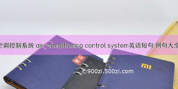 空调控制系统 air-conditioning control system英语短句 例句大全