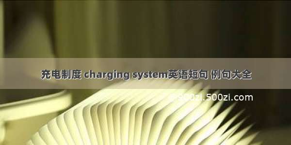 充电制度 charging system英语短句 例句大全