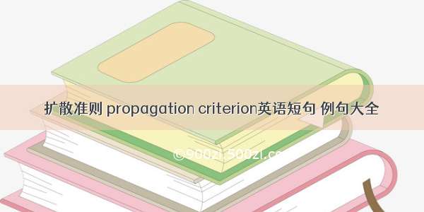 扩散准则 propagation criterion英语短句 例句大全