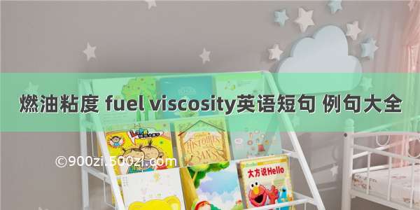 燃油粘度 fuel viscosity英语短句 例句大全