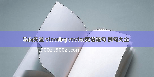 导向矢量 steering vector英语短句 例句大全