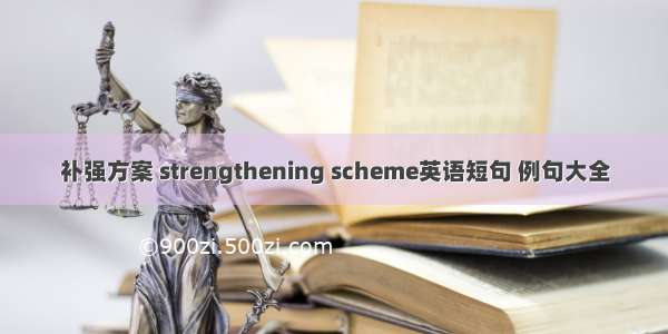 补强方案 strengthening scheme英语短句 例句大全