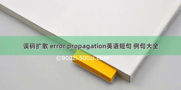 误码扩散 error propagation英语短句 例句大全