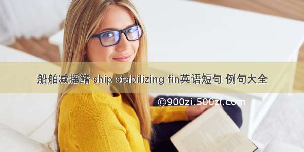 船舶减摇鳍 ship stabilizing fin英语短句 例句大全