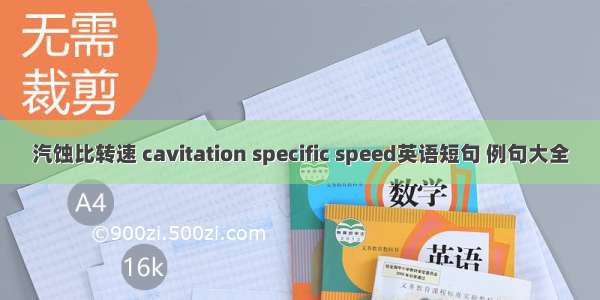 汽蚀比转速 cavitation specific speed英语短句 例句大全