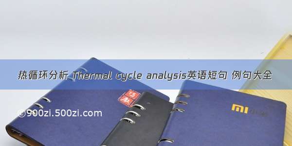 热循环分析 Thermal cycle analysis英语短句 例句大全