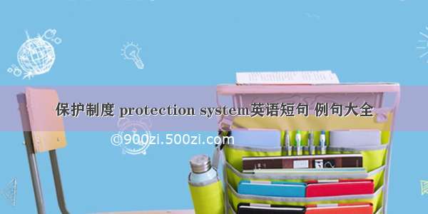 保护制度 protection system英语短句 例句大全