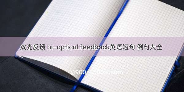 双光反馈 bi-optical feedback英语短句 例句大全