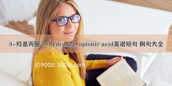 3-羟基丙酸 3-hydroxypropionic acid英语短句 例句大全