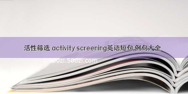 活性筛选 activity screening英语短句 例句大全