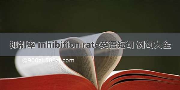 抑制率 inhibition rate英语短句 例句大全