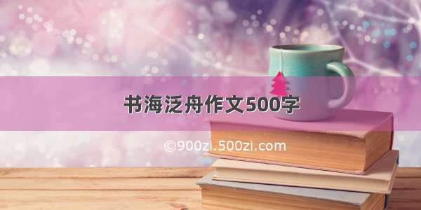 书海泛舟作文500字