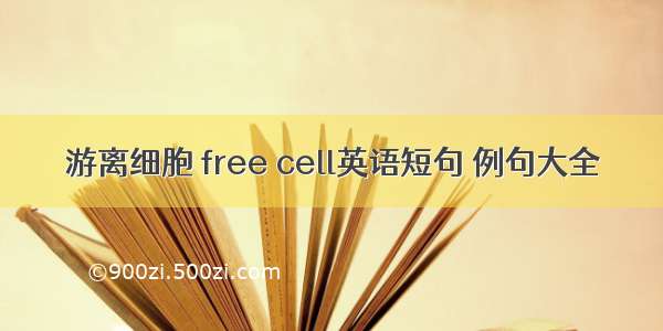 游离细胞 free cell英语短句 例句大全