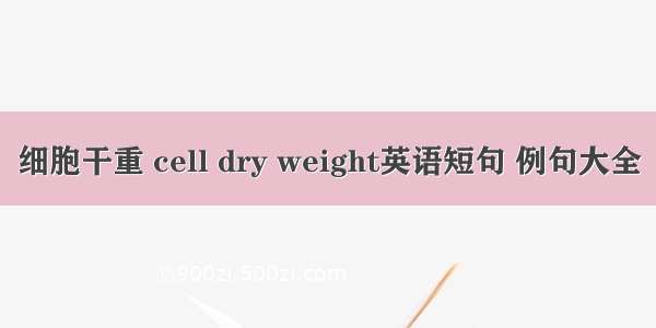 细胞干重 cell dry weight英语短句 例句大全